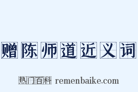 赠陈师道近义词是什么意思的图片